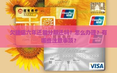 欠捷信六年还能分期还吗怎么办理