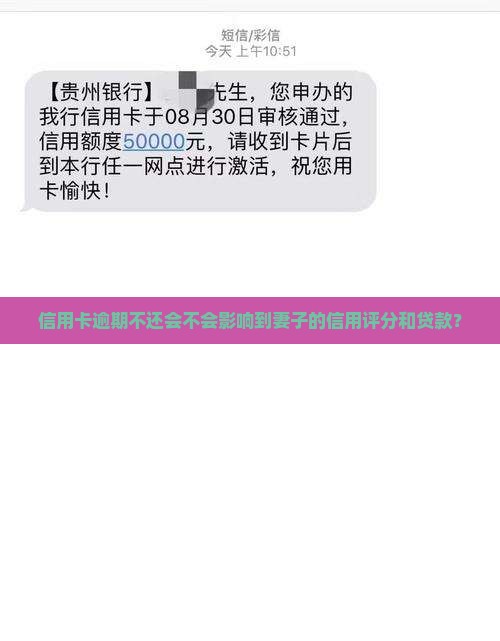 欠信用卡钱会影响妻子吗