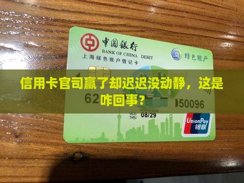 信用卡纠纷已经被判决一直没执行
