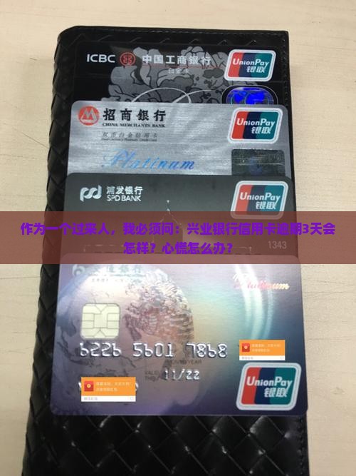 兴业银行信用卡逾期3天