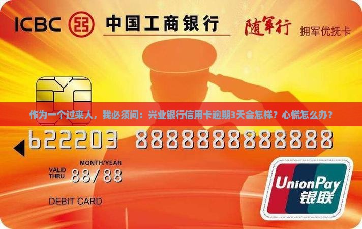 兴业银行信用卡逾期3天