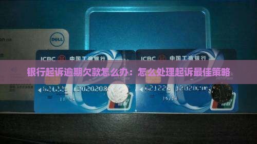 欠款逾期银行起诉了怎么处理最好