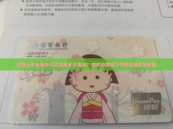 信用卡本金最多可以减免多少金额