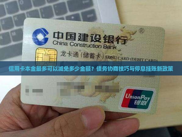 信用卡本金最多可以减免多少金额