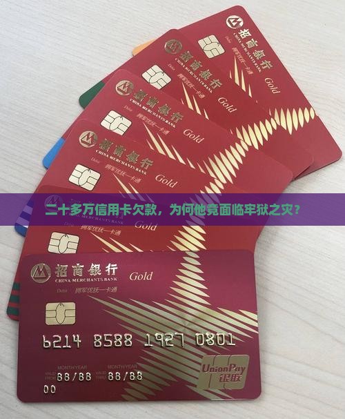 信用卡欠款二十多万被判刑需要多久