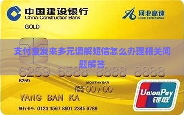 支付宝发来多元调解短信怎么办