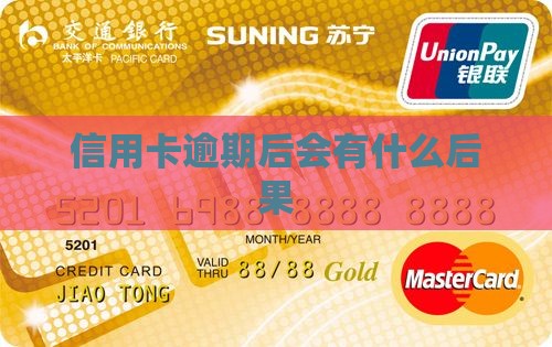 搞定信用卡逾期后会有什么后果