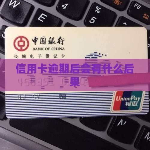 搞定信用卡逾期后会有什么后果