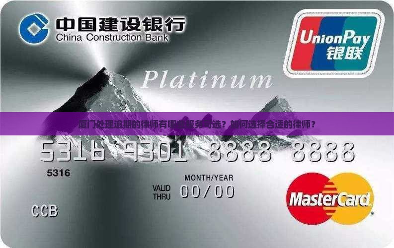 厦门处理逾期的律师有哪些服务可选