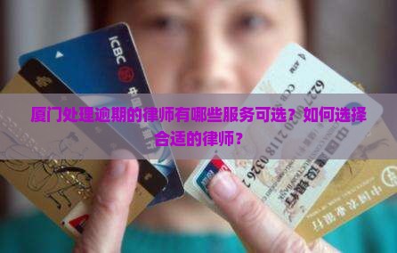厦门处理逾期的律师有哪些服务可选