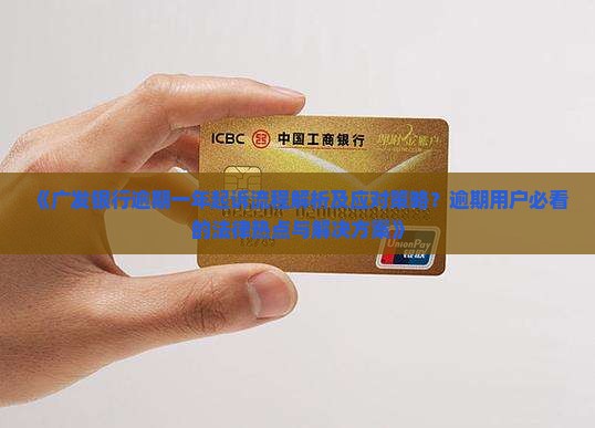 广发银行逾期一年起诉流程解析及应对策略
