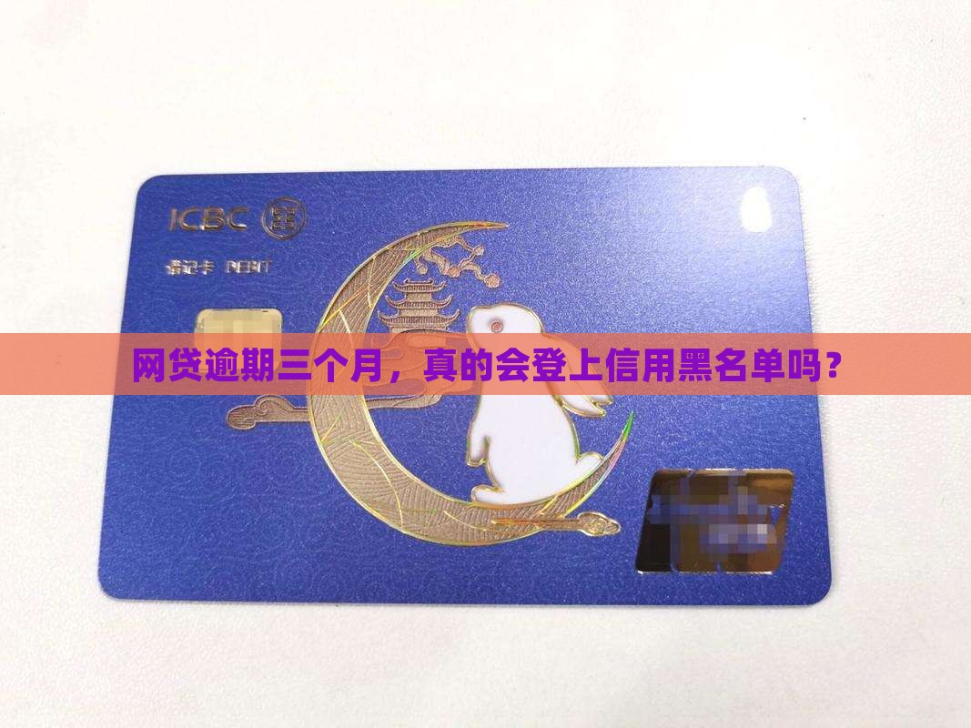 网贷逾期三个月上征信吗