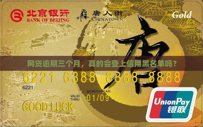 网贷逾期三个月上征信吗