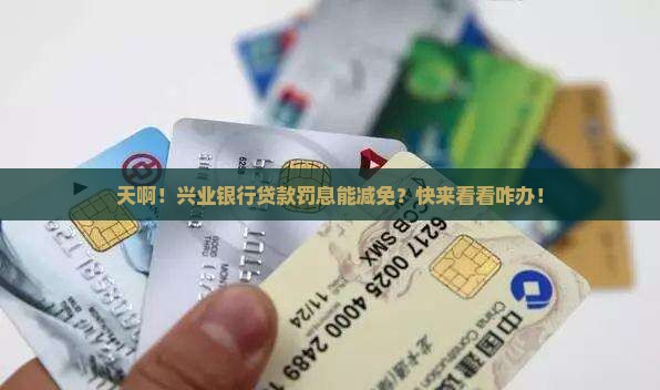兴业银行贷款罚息怎么减免贷款利息