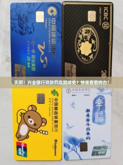 兴业银行贷款罚息怎么减免贷款利息