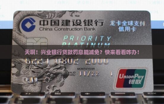 兴业银行贷款罚息怎么减免贷款利息