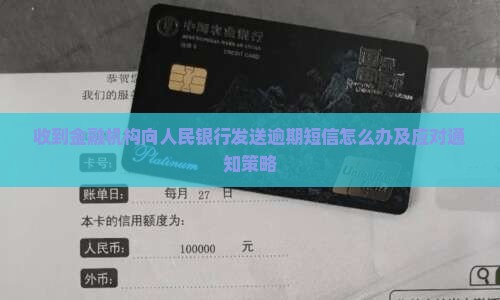 收到金融机构向人民银行发送逾期短信