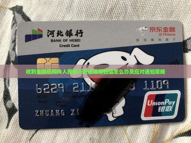 收到金融机构向人民银行发送逾期短信