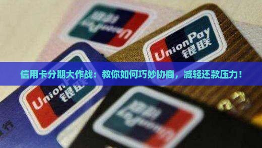 信用卡协商分期付款技巧分享