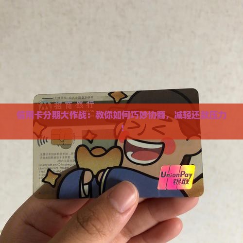 信用卡协商分期付款技巧分享
