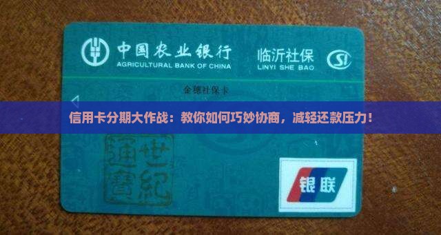 信用卡协商分期付款技巧分享