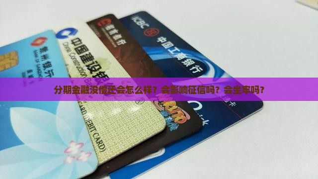 分期金融没偿还会怎么样