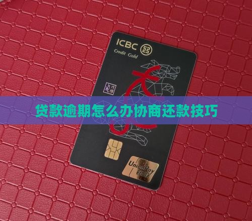 贷款逾期怎么办协商还款技巧