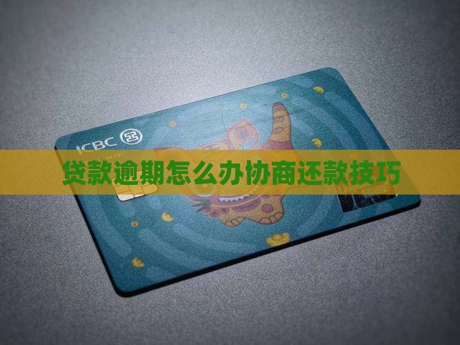 贷款逾期怎么办协商还款技巧