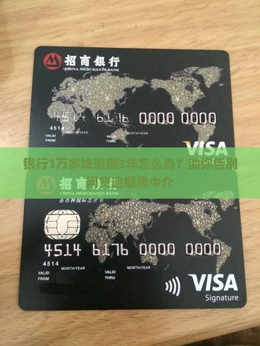 银行1万多块逾期3年怎么办