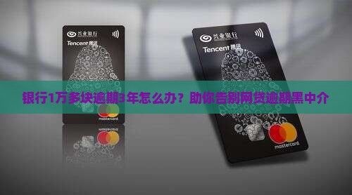 银行1万多块逾期3年怎么办