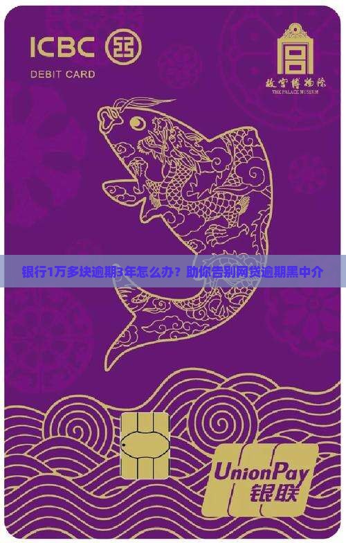 银行1万多块逾期3年怎么办