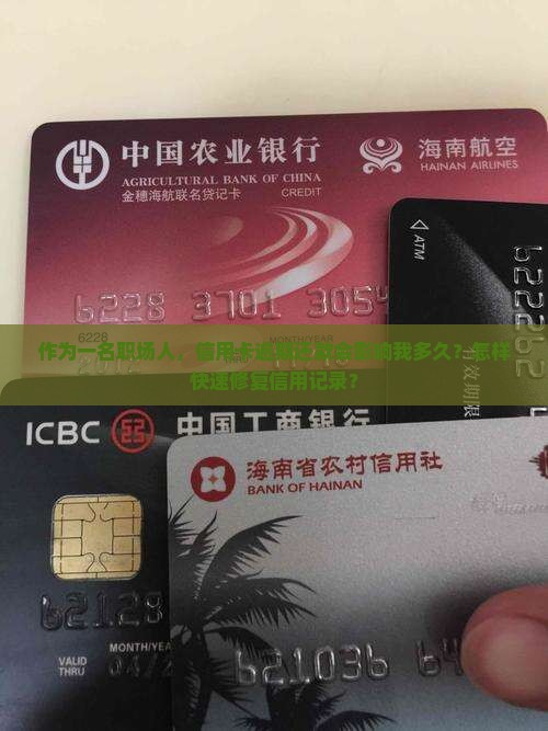 快贷逾期记录影响几年