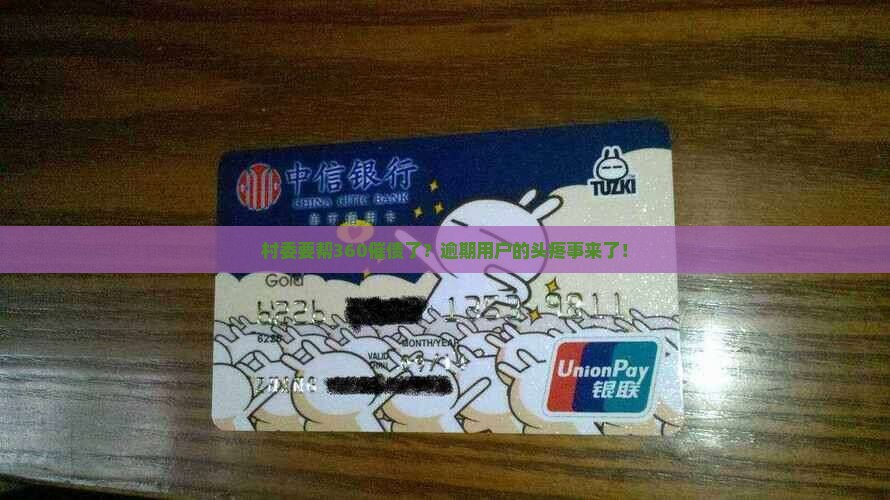 360逾期会不会联系村委