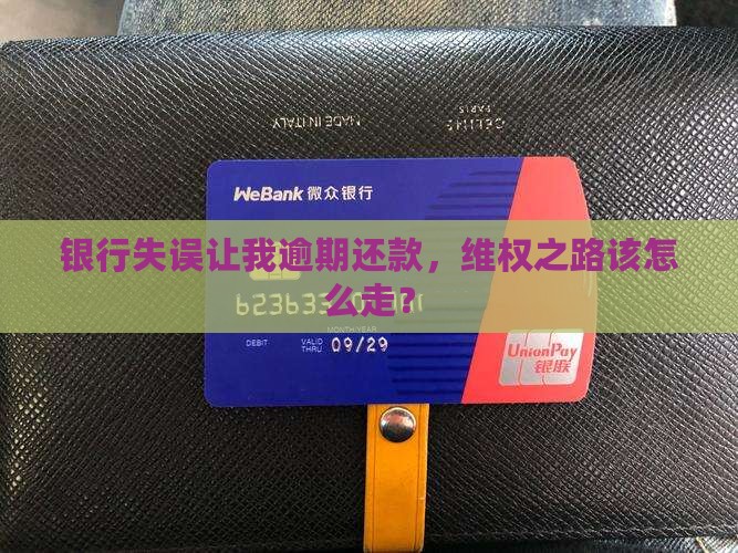 银行延误造成逾期怎么办应该如何处理