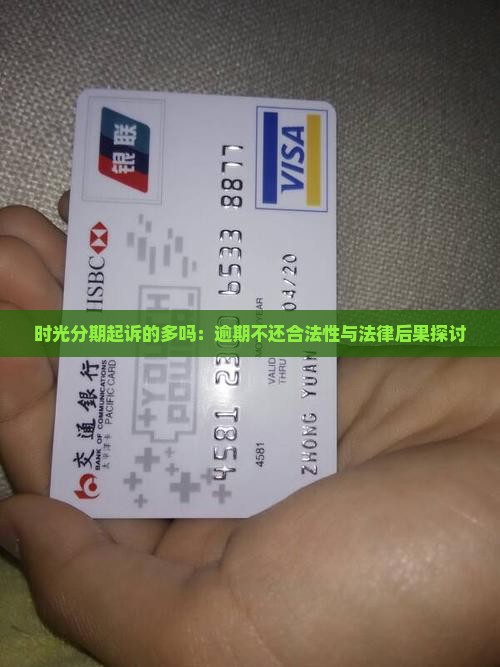 时光分期起诉的多吗