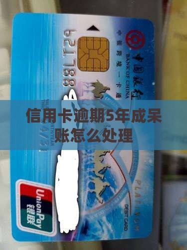 信用卡逾期5年呆账如何处理