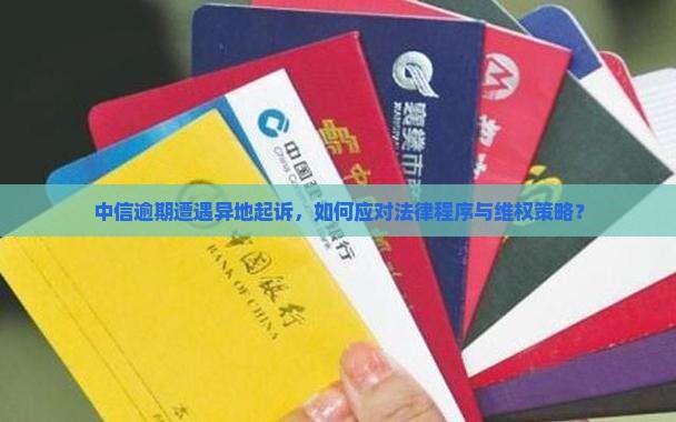 中信逾期后被异地起诉应该怎么处理