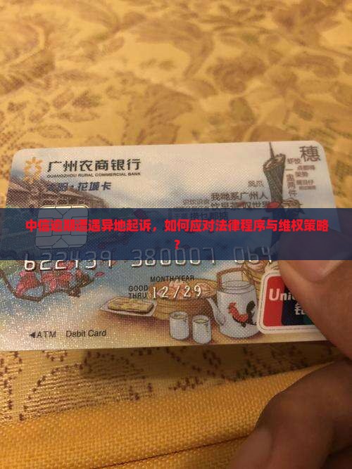 中信逾期后被异地起诉应该怎么处理