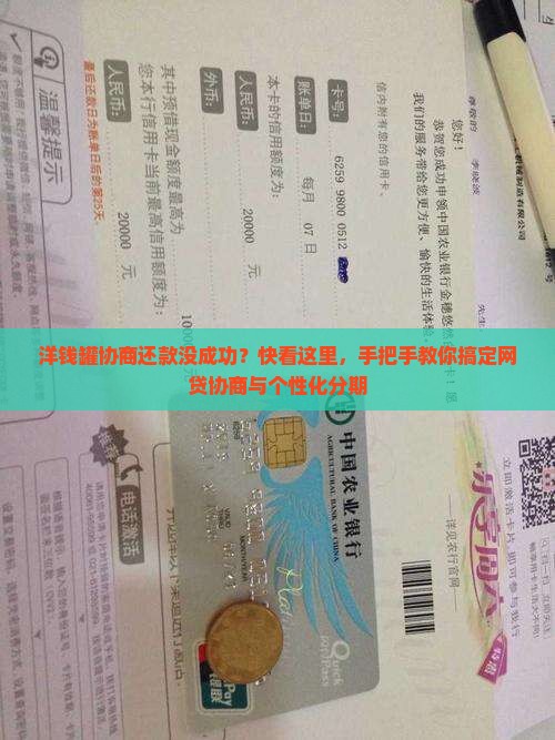 洋钱罐要怎么样协商还款才成功