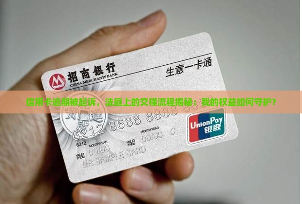信用卡逾期起诉在哪开庭的流程是什么