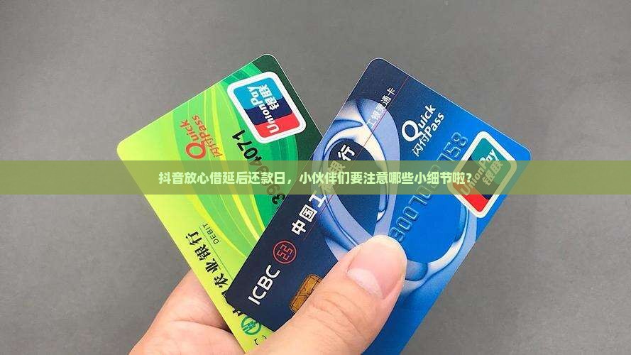 抖音放心借推迟两天还款应该注意些什么