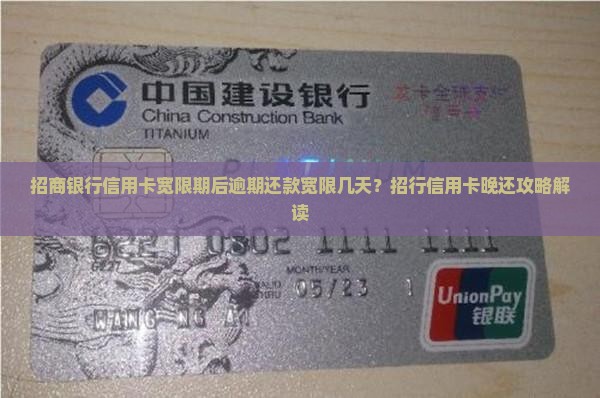 招行信用卡宽限期后晚还款