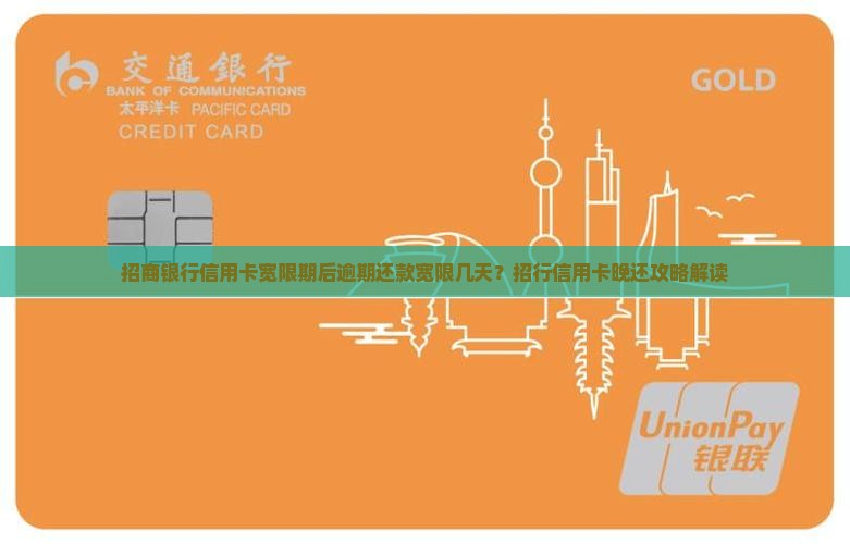 招行信用卡宽限期后晚还款