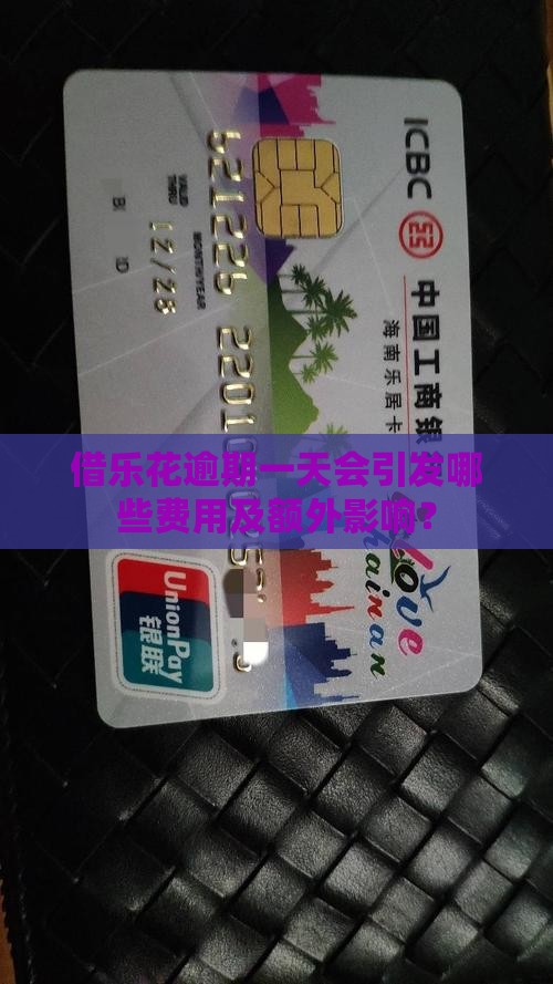 借乐花逾期一天会产生多少费用