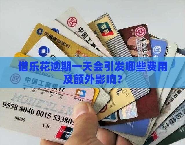 借乐花逾期一天会产生多少费用