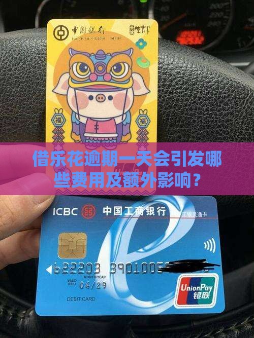 借乐花逾期一天会产生多少费用