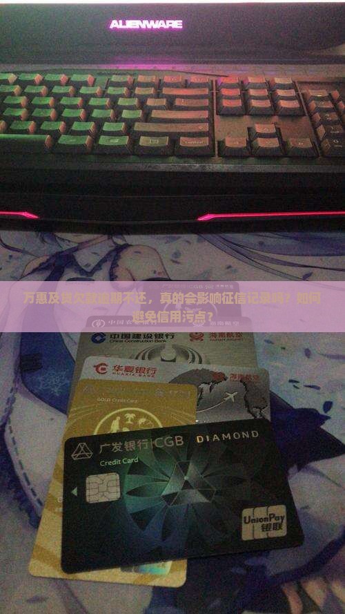 万惠及贷欠款不还会上征信吗