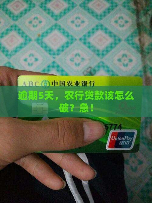 农行贷款逾期超过5天怎么办