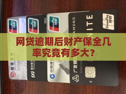 网贷逾期财产保全几率大吗