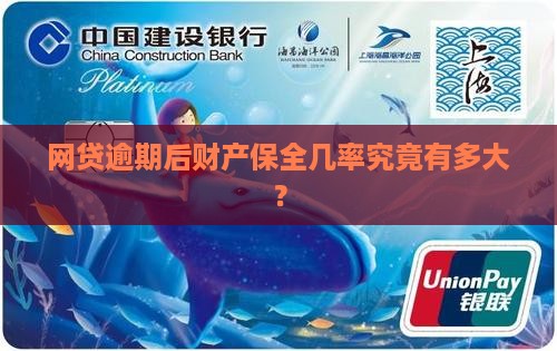 网贷逾期财产保全几率大吗